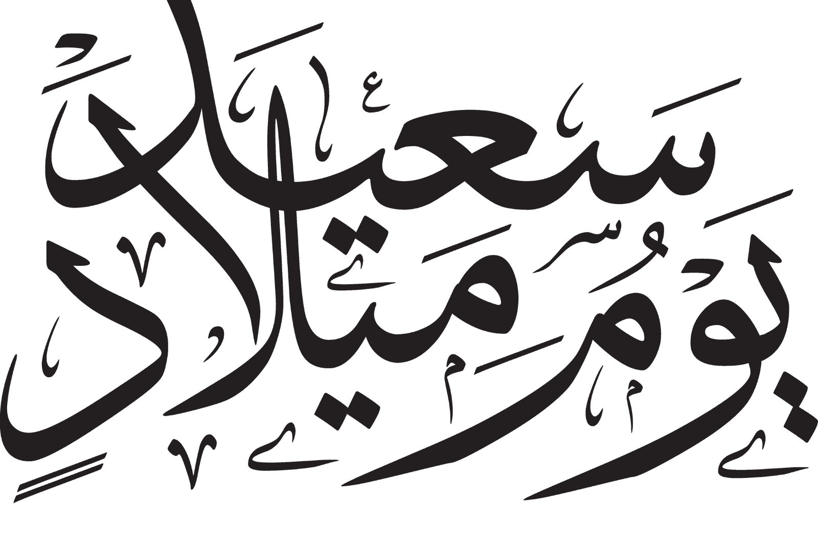 joyeux anniversaire en arabe