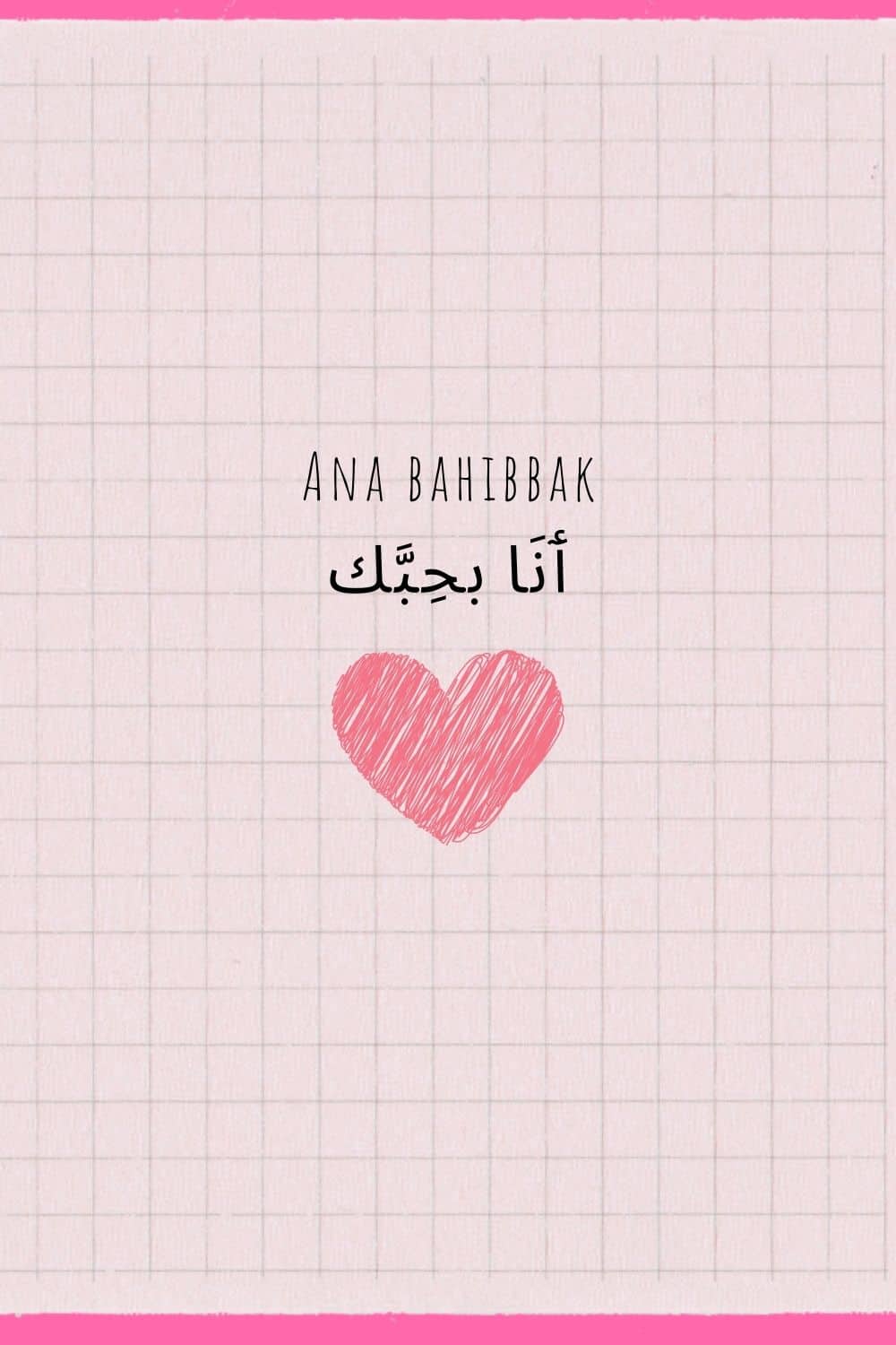Je t aime en arabe égyptien